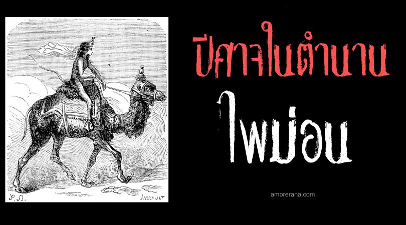 ไพม่อน (Paimon) ราชาปีศาจผู้ขี่อูฐแห่งนรก