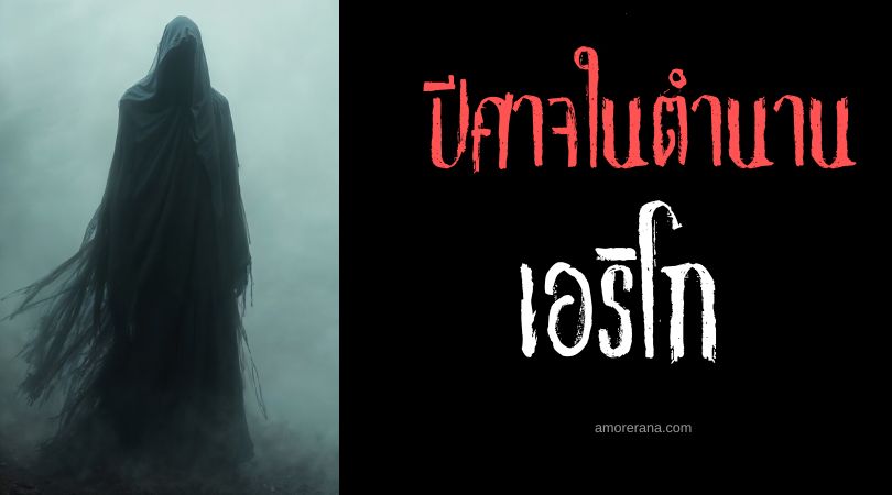 เอริโก (Aerico) ปีศาจแห่งโรคภัยไข้เจ็บ ตำนานเทพเจ้ากรีก