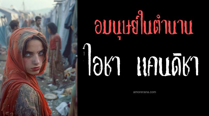 ไอชา แคนดิชา (Aicha Kandicha) สาวงามเท้ากีบ ประเทศโมร็อกโก
