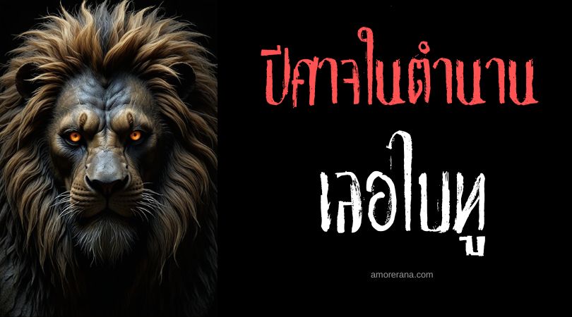 เลอไบทู (Labartu) ปีศาจร้ายแห่งความตาย ตำนานเมโสโปเตเมีย