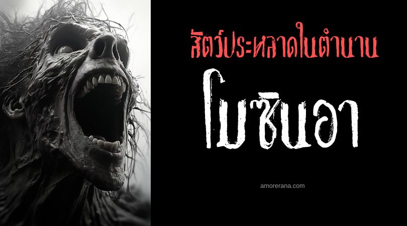 โมซินอา (Mo-sin-a) เดรัจฉายจอมลวงหลอก ประเทศไต้หวัน