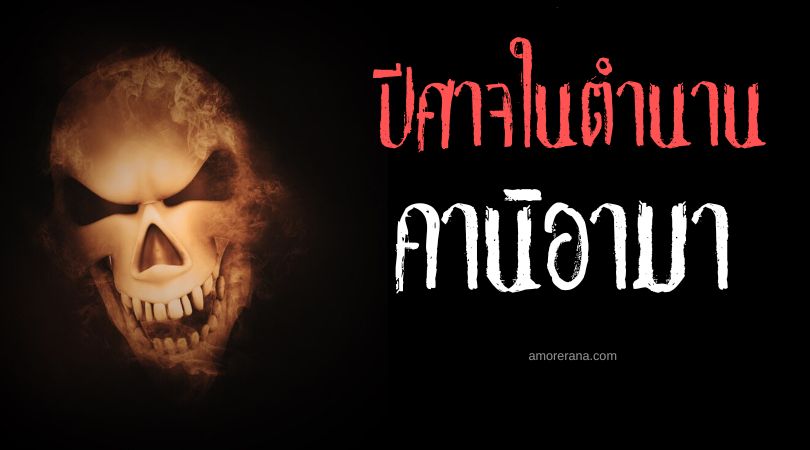 คานิอามา (Kaniama) ปีศาจผู้ตามล้างแค้น ประเทศกายอานา