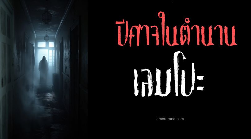 เลมโปะ (Lempo) ปีศาจราคะ ประเทศฟินแลนด์