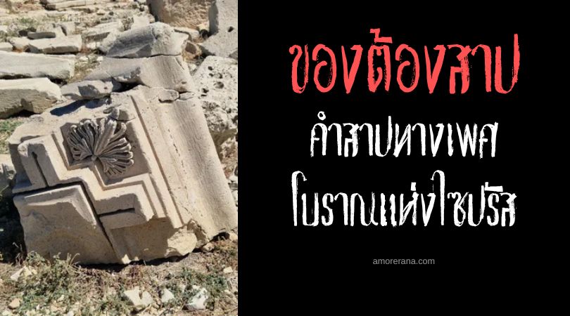 คำสาปทางเพศโบราณแห่งไซปรัส (Ancient Sex Curse of Cyprus) สาธารณะรัฐไซปรัส