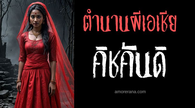 คิชคันดิ (Kichkandi) ผีเจ้าสาวชุดแดง ประเทศเนปาล