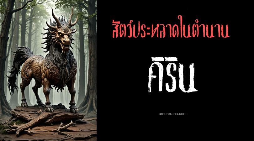 คิริน (Qilin) สัตว์ศักดิ์สิทธิ์ผู้รักความสงบ ประเทศจีน