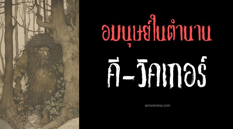 คี-วิคเกอร์ (Kee-wakw) อมนุษย์หัวใจน้ำแข็ง ประเทศแคนาดาและสหรัฐอเมริกา