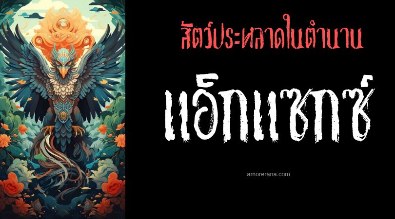 แอ็กแซกซ์ (Axex) สัตว์ประหลาดแห่งความโกลาหล ประเทศอียิปต์