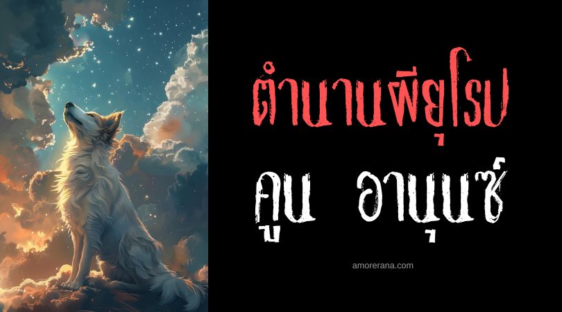 คูน อานุนซ์ (Cŵn Annwn) สุนัขล่าเนื้อผีล่าคนชั่ว ประเทศเวลส์
