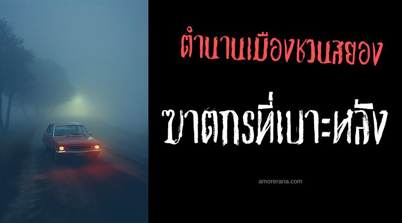 ฆาตกรที่เบาะหลัง (The Killer in the Backseat) ตำนานเมืองชวนสยอง ประเทศสหรัฐอเมริกา