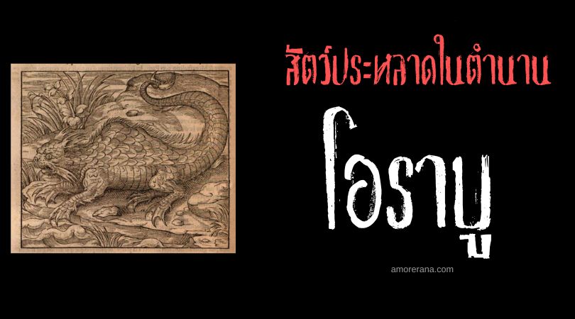 โอราบู (Orabou) สัตว์ประหลาดน้ำ ตำนานตะวันออกกลาง