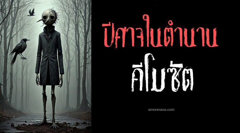 คีโมซัต (Chemosit) ปีศาจอมนุษย์นกขาเดียว ประเทศเคนยา