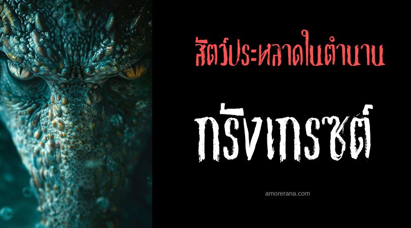 กรังเกรซต์ (Gurangatch) สัตว์ประหลาดสองธาตุ ประเทศออสเตรเลีย