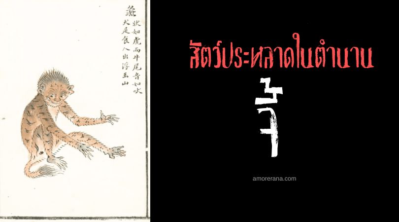 จี้ (Zhi) สัตว์ประหลาดกินคน ประเทศจีน