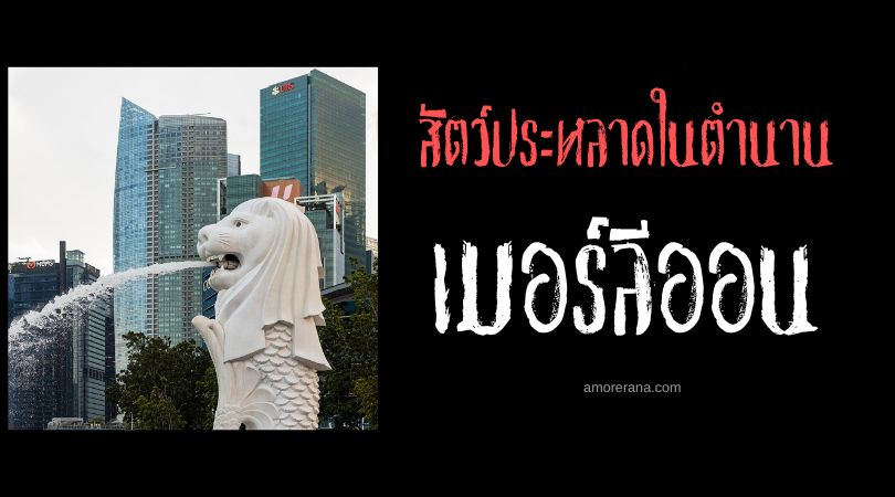เมอร์ลีออน (Merlion) สิงโตทะเลผู้พิทักษ์ ประเทศสิงคโปร์