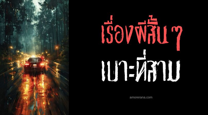 เรื่องผีสั้น ๆ : เบาะที่สาม