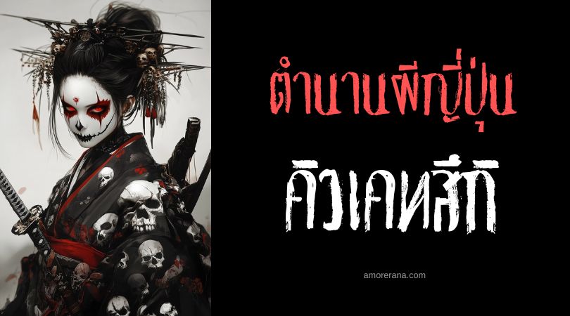 คิวเคทสึกิ (Kyūketsuki) นักล่ากระหายเลือด ตำนานผีญี่ปุ่น