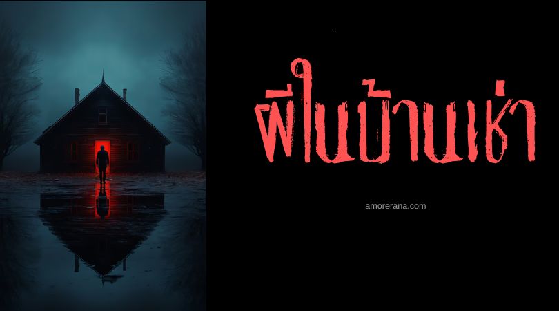 ​ ผีในบ้านเช่า: เงาเงียบในห้องว่างที่ไม่มีใครอยากอยู่ซ้ำ      ​
