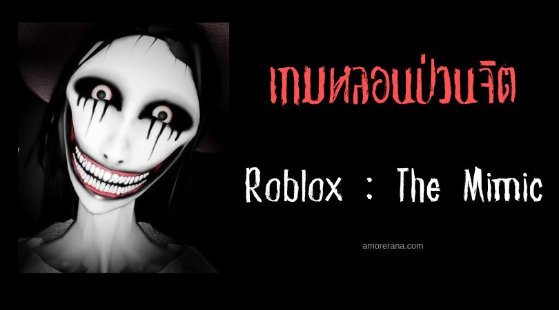 เปิดปมปริศนาเกมสยองขวัญออนไลน์ : Roblox : The Mimic