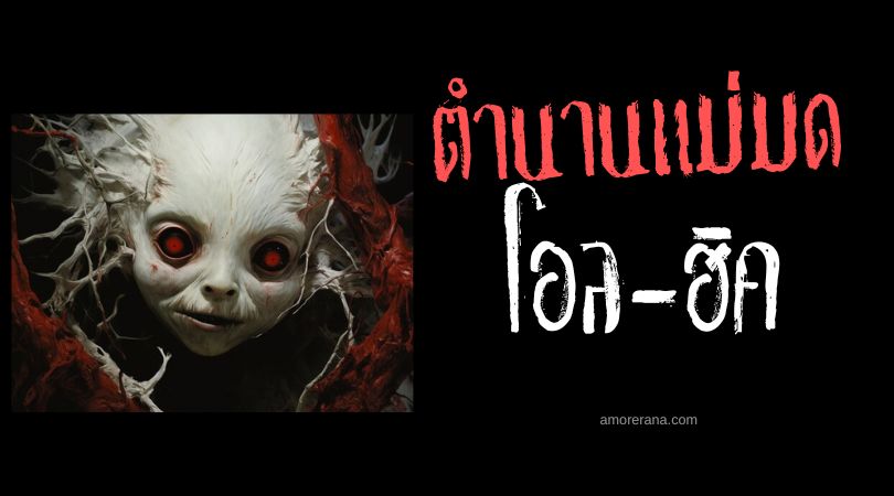 โอล-ฮิค (Ole-Higue) แม่มดอมตะต้องสาป ประเทศกายอานา