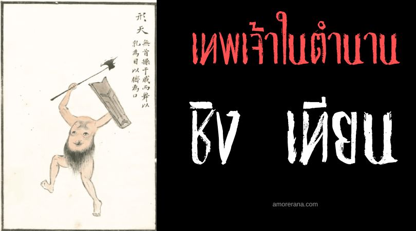 ชิง เทียน (Xing Tian) เทพนักรบไร้หัว ประเทศจีน