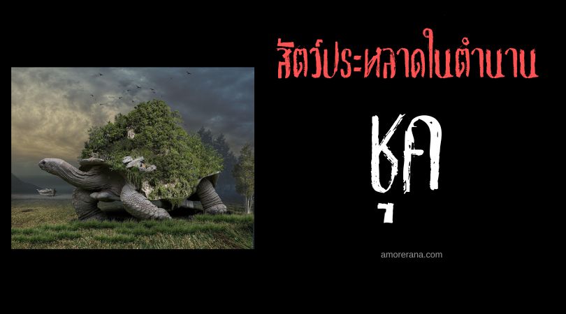 ชุค (Chukwa) เต่ายักษ์ผู้แบกโลก ประเทศอินเดีย