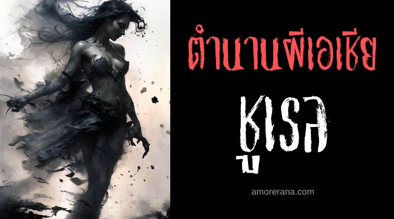 ชูเรล (Churel) ผีผู้หญิงผู้ถูกทารุณกรรม ประเทศอินเดีย