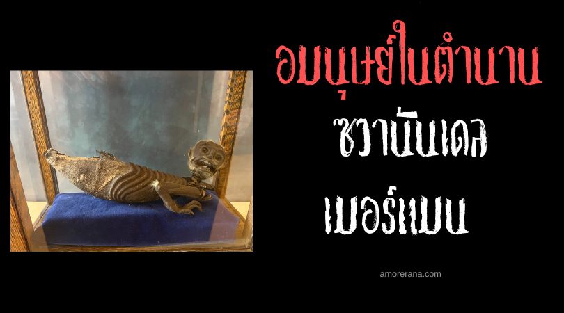 ซวานันเดล เมอร์แมน (Zwaanendael Merman) เงือกลึกลับแห่งซวานันเดล ประเทศสหรัฐอเมริกา