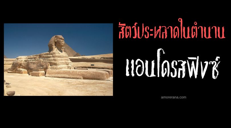 แอนโดรสฟิงซ์ (Androsphinx) สิงโตหน้าคน จอมปริศนา ประเทศอียิปต์