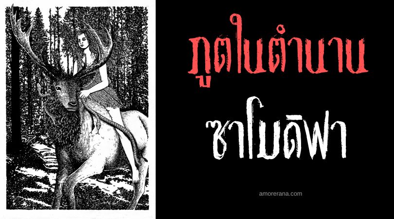 ซาโมดิฟา (Samodiva) ภูตผมบลอนด์แห่งความพินาศ ประเทศบัลแกเรีย