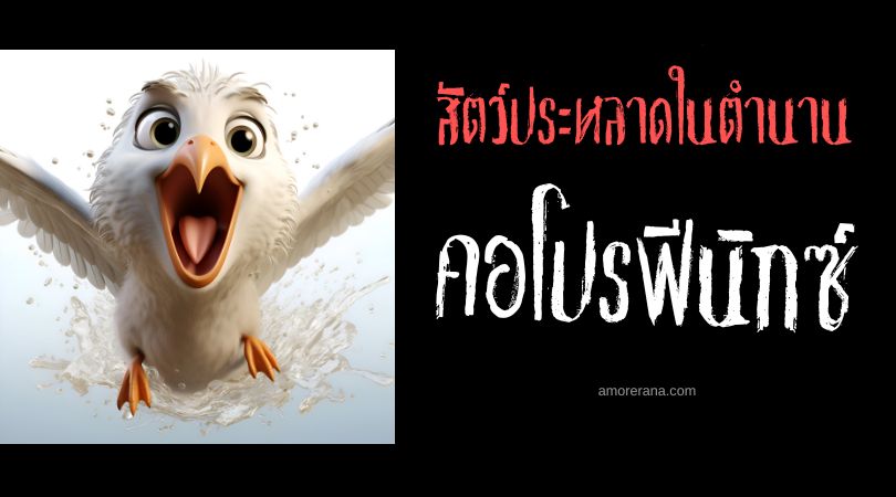 คอโปรฟีนิกซ์ (Coprophoenix) นกน่ารังเกียจ ประเทศสหรัฐอเมริกา