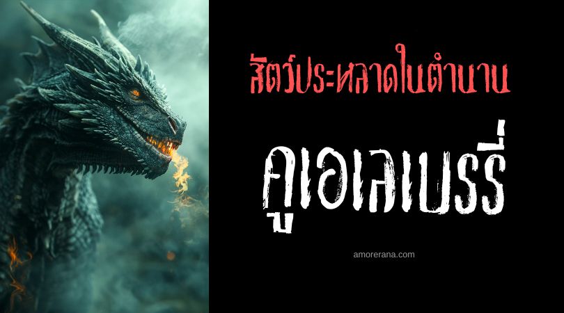 คูเอเลเบรรี่ (Cuelebre) มังกรยักษ์ ประเทศสเปน