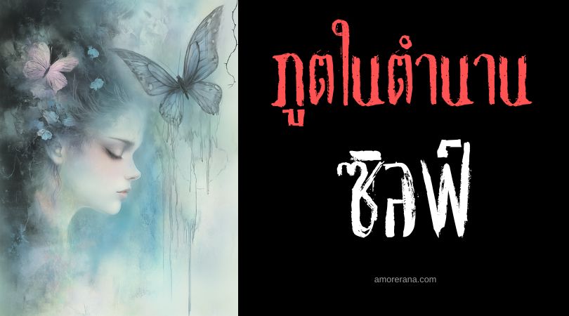 ซิลฟ์ (Sylph) ปรมาจารย์ภูตแห่งสายลม ประเทศฝรั่งเศส