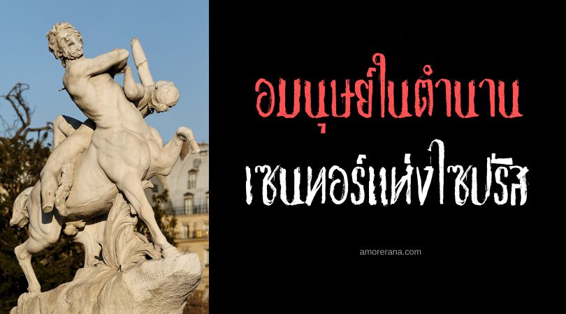 เซนทอร์แห่งไซปรัส (Cyprian Centaurs) ผู้พิทักษ์สมบัติมากปัญญา ประเทศไซปรัส