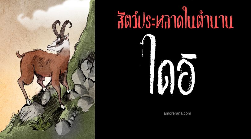 ไดอิ (Dahu) แพะภูเขาผู้คล่องแคล่ว ประเทศฝรั่งเศส