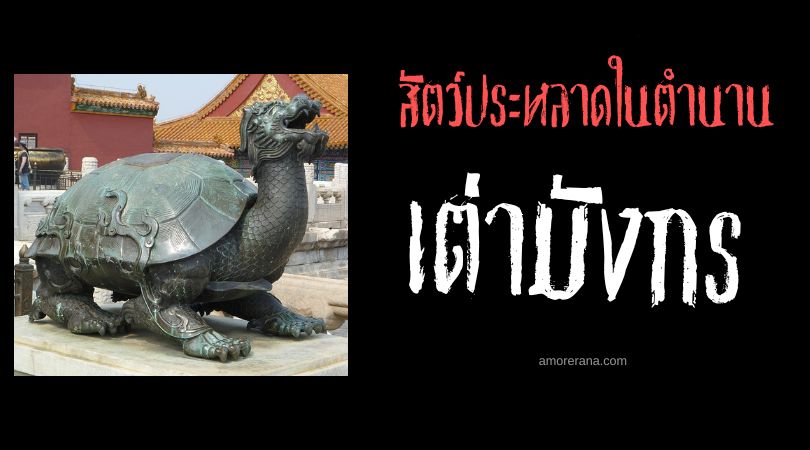 เต่ามังกร (Dragon turtle) ผู้นำพาความรุ่งเรือง ประเทศจีน