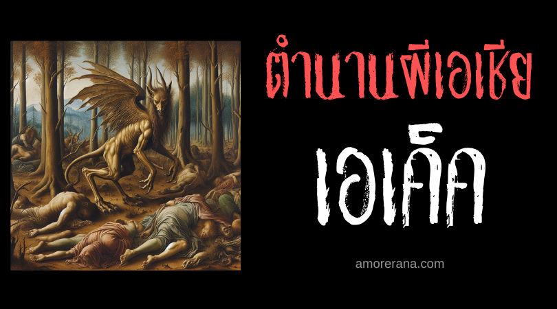 เอเค็ค (Ekek) จอมขโมยตับ ประเทศฟิลิปปินส์
