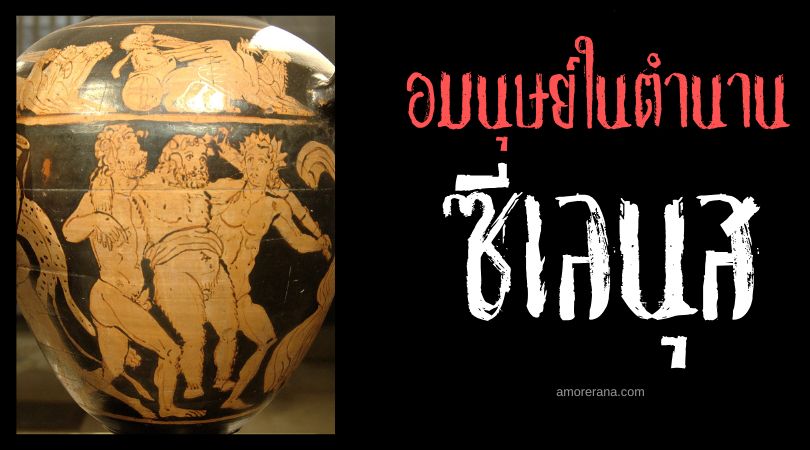 ซีเลนุส (Silenus) อมนุษย์หัวม้าผู้ทำนายอนาคต ตำนานเทพเจ้ากรีก