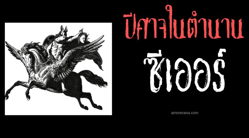 ซีเออร์ (Seere) ปีศาจผู้รวดเร็วที่สุดในโลก