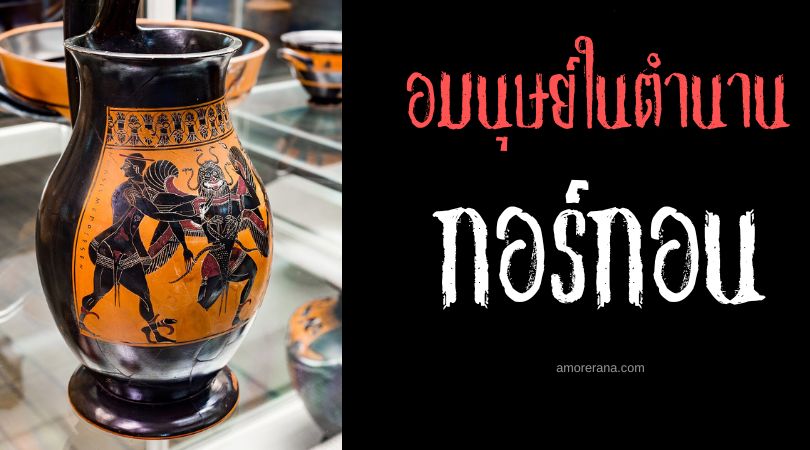 กอร์กอน (Gorgon) อมนุษย์อสรพิษ ตำนานเทพเจ้ากรีก