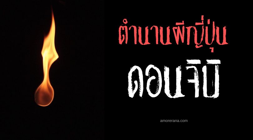 ดอนจิบิ (Ronjibi) เปลวเพลิงปีศาจ ประเทศญี่ปุ่น