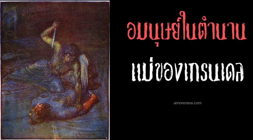 แม่ของเกรนเดล (Grendel’s mother) สัตว์ประหลาดกระหายล้างแค้น ประเทศอังกฤษ