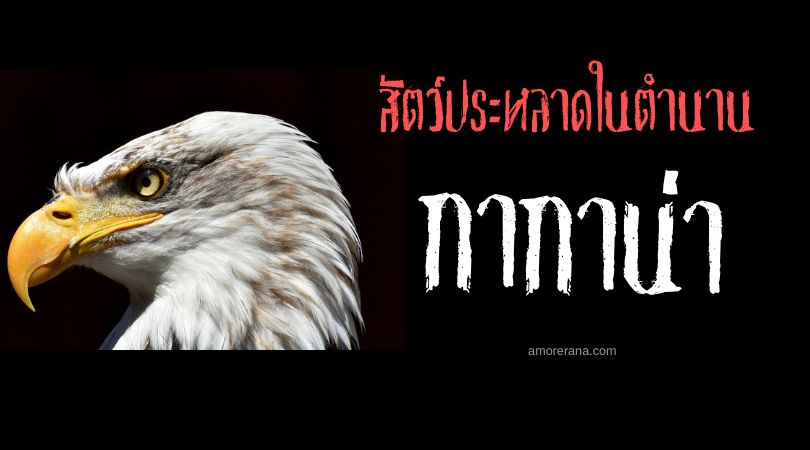 กากาน่า (Gagana) นกยักษ์ผู้ยิ่งใหญ่แห่งนภา ประเทศรัสเซีย