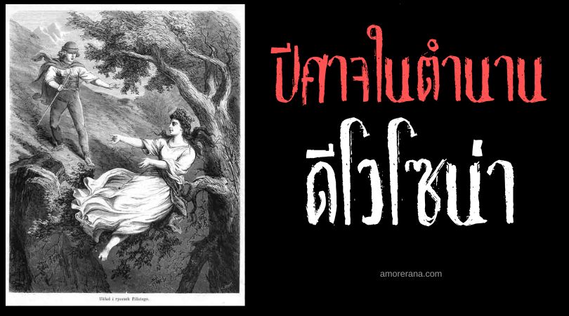ดีโวโซน่า (Dziwożona) ปีศาจจอมสลับตัวทารก ตำนานสลาฟ