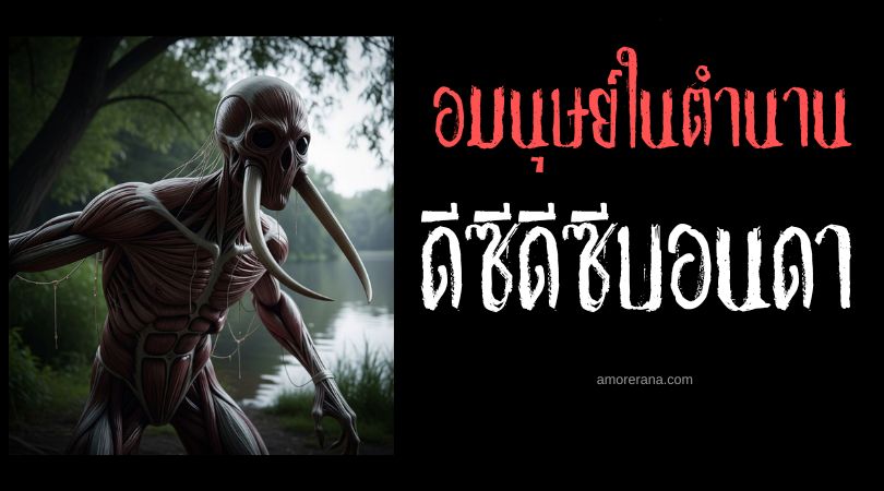 ดีซีดีซีบอนดา (Dzee-dzee-bon-da) ผู้เกลียดชังตัวเอง ประเทศสหรัฐอเมริกาและแคนาดา