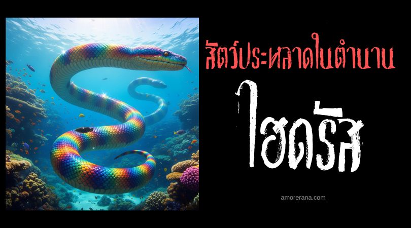 ไฮดรัส (Hydrus) งูสีรุ้ง ทวีปยุโรป