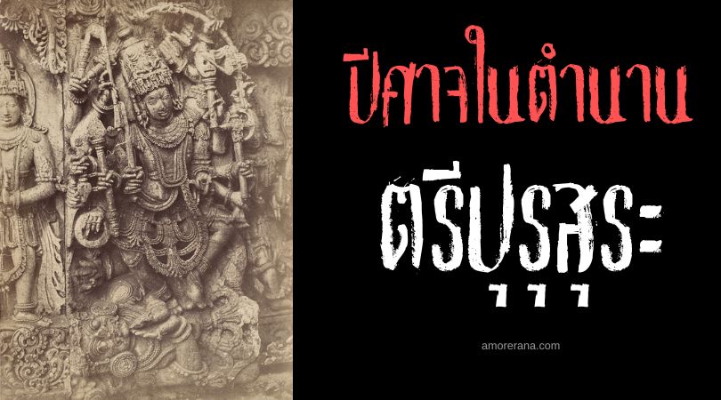 ตรีปุรุสุระ (Tripurasura) ราชาอสูร ประเทศอินเดีย