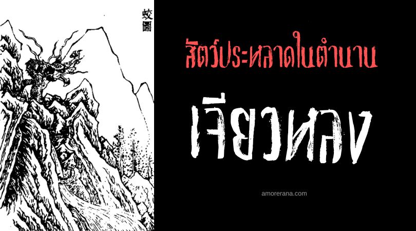เจียวหลง (Jiaolong) จ้าวมังกรแห่งสายน้ำ ประเทศจีน