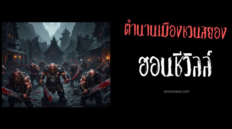 ตำนานเมืองชวนสยอง ฮอนชีวิลล์ (Haunchyville) ประเทศสหรัฐอเมริกา