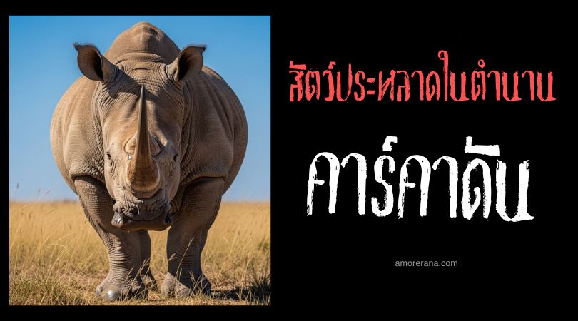 คาร์คาดัน (Karkadann) แรดเกราะเขาเดียว ตำนานเปอร์เซีย